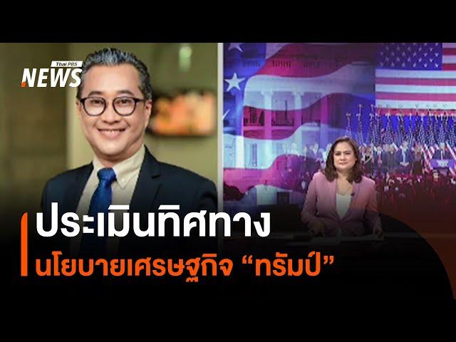 ประเมินทิศทางนโยบายเศรษฐกิจ "ทรัมป์" | Thai PBS News