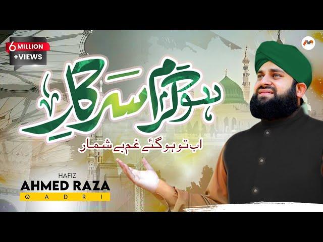 Ho Karam Sarkar Ab Tou | Hafiz Ahmed Raza Qadri | Naat | M3Tech