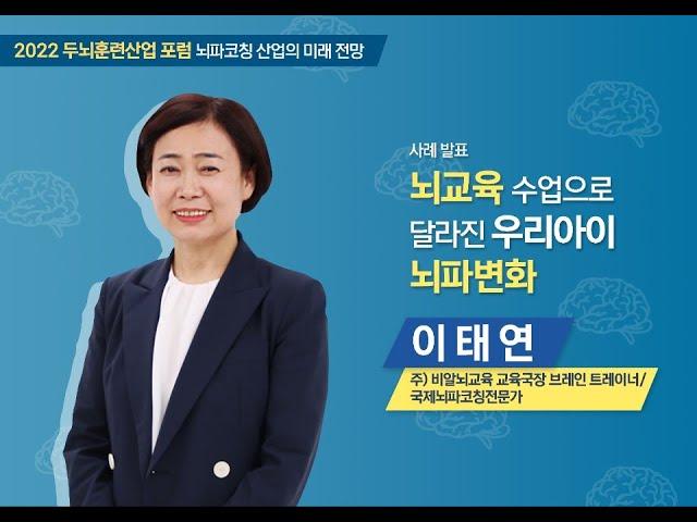 2022 두뇌훈련산업 포럼 “뇌교육 수업으로 달라진 우리 아이 뇌파 변화”