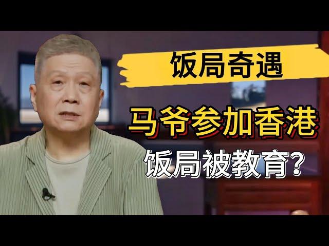 馬爺參加香港飯局被教育了？北京和香港的習俗差異有多大？#觀復嘟嘟 #馬未都 #圓桌派 #竇文濤 #中國 #歷史