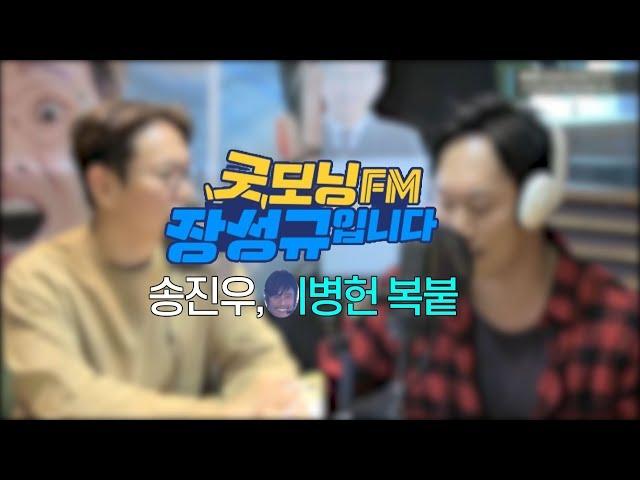 송진우,이병헌 복붙 성대모사에 웃음 터진 장성규 [굿모닝FM 하이라이트]