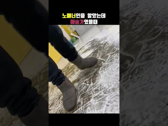 노매너인줄 알았는데 예술가였을때