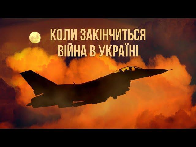 Коли закінчиться війна в Україні. Яким пророкам вірити.