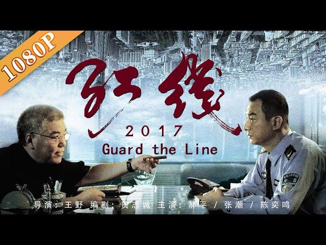 《红线2017》/  Security Line 权钱交易官场斗争 一场惊心动魄的殊死斗争 （ 郝平 / 张潮 / 陈奕鸣 / 王一峰）| new movie2020 | 最新电影 2020