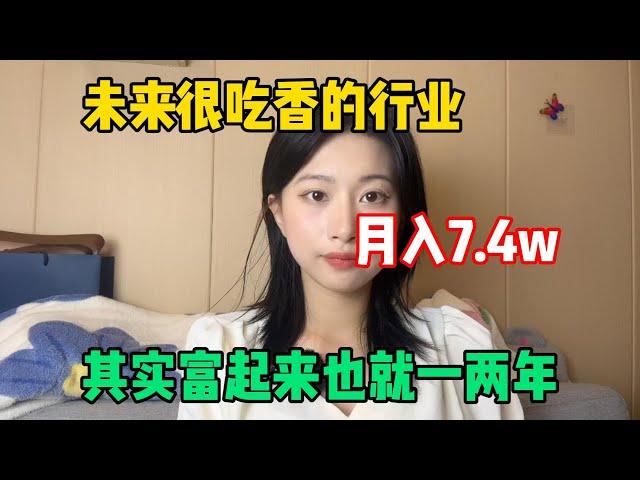 【副业推荐】未来很吃香的行业，月入7.4w，选择大于努力，其实富起来也就一两年！#tiktok #tiktok赚钱 #tiktok干货 #副业