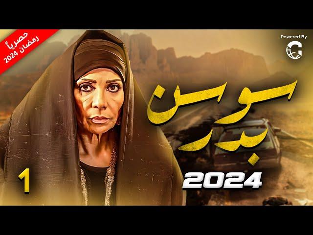 مسلسل الدراما  |  الحلقة الاولى  | بطولة سوسن بدر  #رمضان_2024