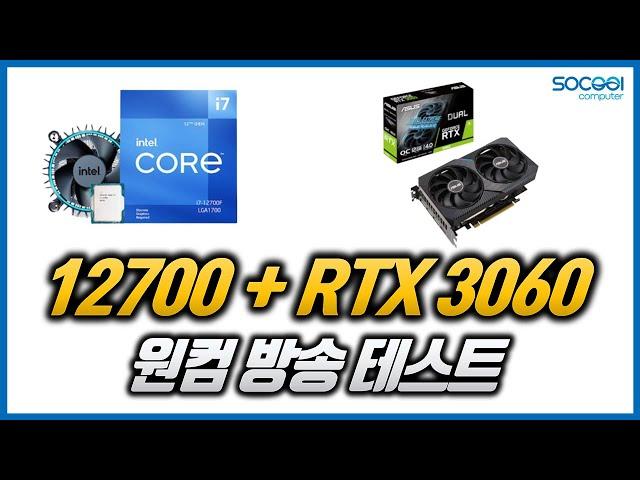 인텔 12700+RTX 3060 원컴방송 테스트 (LOL/오버워치/배틀그라운드/로스트아크/어쌔신크리드오디세이)