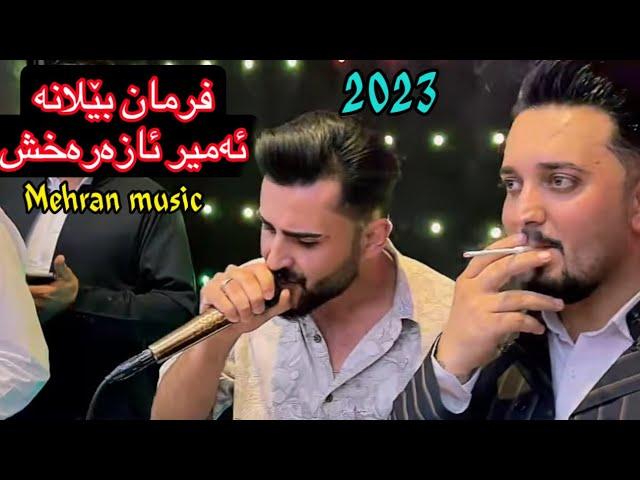 منافسه خوشی فرمان بیلانه و امیر اذرخش mnafsa farman belana w amir azaraxsh #فرمان_بیلانه