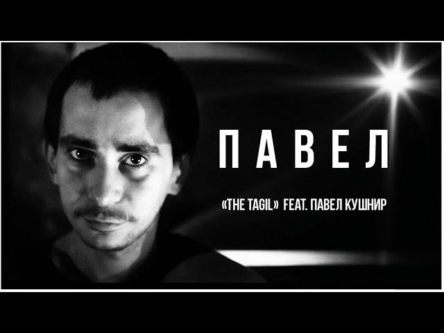 The Tagil feat.Павел Кушнир - Павел.