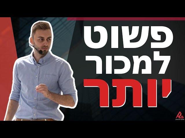 איך למכור יותר בלי ללחוץ על הלקוח אפילו טיפה | איך למכור יותר - (אלכס מתארח אצל מתן ניסטור)