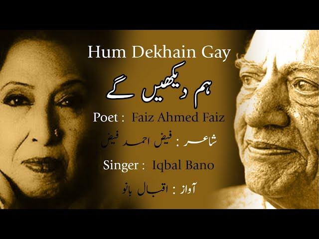 Hum Dekhain Gay I Faiz Ahmad Faiz's Classic | Iqbal Bano | Urdu Lyrics | ہم دیکھیں گے | فیض احمد فیض