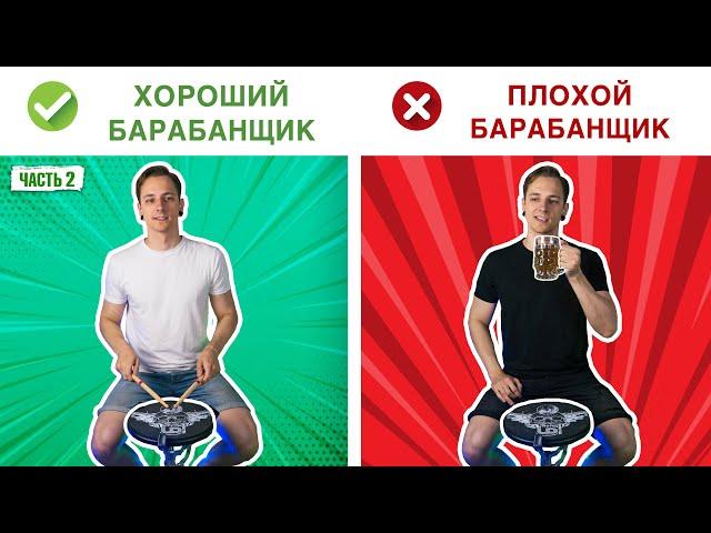 Чем отличается ХОРОШИЙ барабанщик от ПЛОХОГО (часть 2)