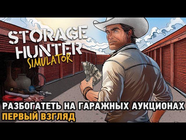 Storage Hunter Simulator # Разбогатеть на гаражных аукционах ( первый взгляд )