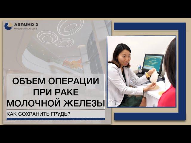 Операции при раке груди.