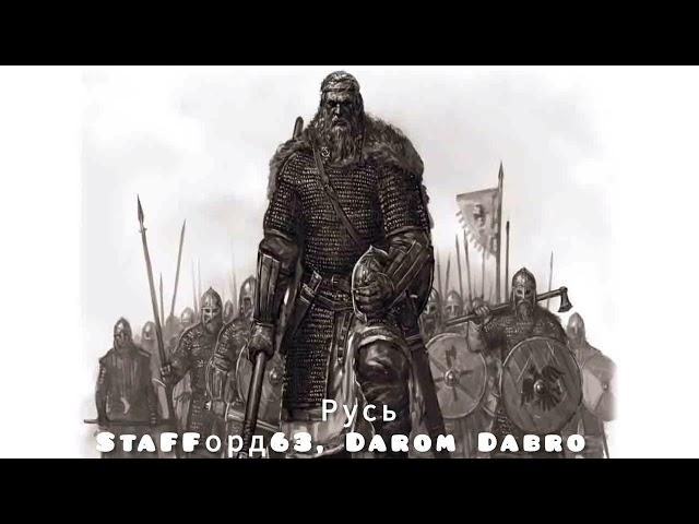 StaFFорд63, Darom Dabro - Русь