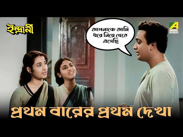 প্রথম বারের প্রথম দেখা | Bengali Movie Scene | Indrani | Uttam Kumar | Suchitra Sen