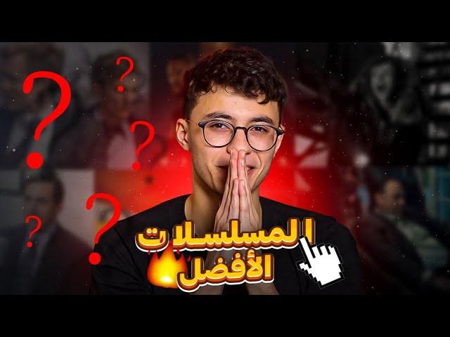 افضل مسلسلات شوفتها في حياتي