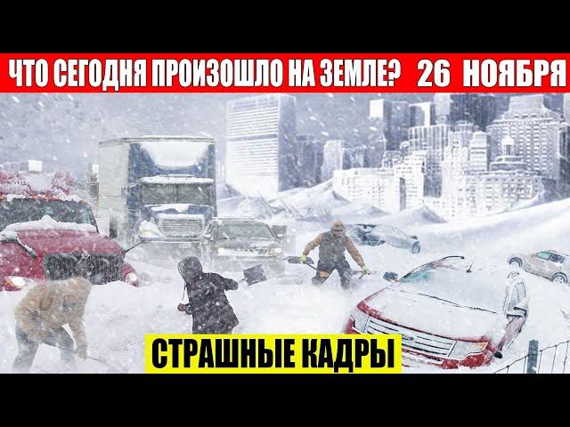 Новости Сегодня 26.11.2024 - ЧП, Катаклизмы, События Дня: Москва Ураган США Торнадо Европа Цунами