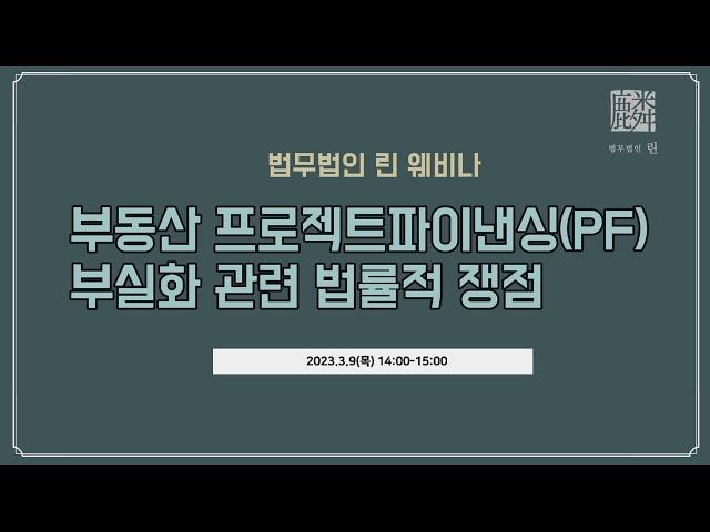 [FULL] 부동산 프로젝트파이낸싱(PF) 부실화 관련 법률적 쟁점 (법무법인 린)