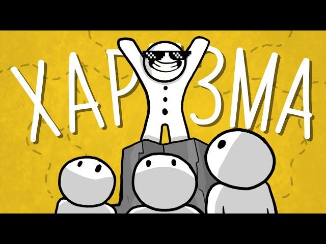 ХАРИЗМА. Как влиять, убеждать и вдохновлять