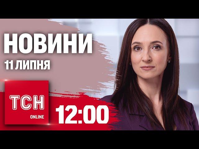 Новини ТСН онлайн 12:00 11 липня. Наслідки обстрілів, мирні перемовини і прощання з лікарями