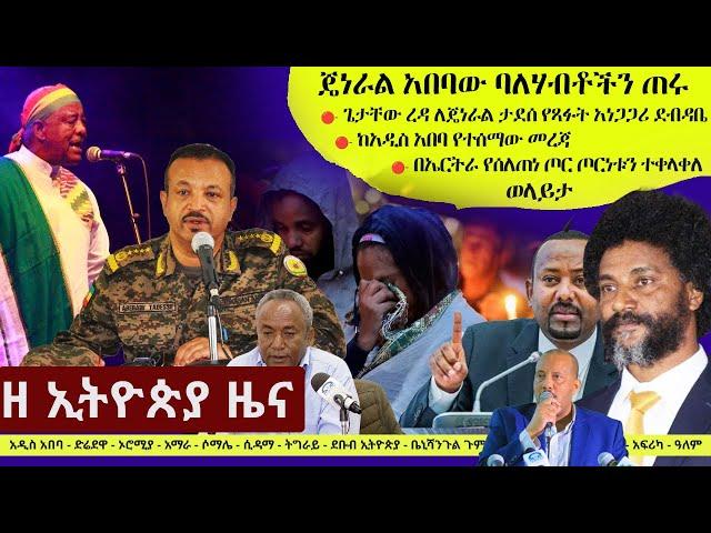 Ethiopia ዘ ኢትዮጵያ የዕለቱ ዜና | The Ethiopia Daily Ethiopia News October 30, 2024 | The Ethiopia Channel