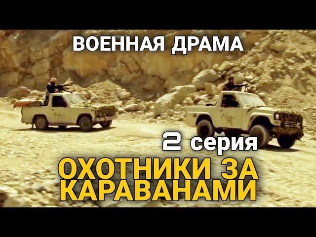 ВОЕННЫЙ БОЕВИК НА РЕАЛ. СОБЫТИЯХ "Охотники за Караванами" военная драма, РУССКИЕ ФИЛЬМЫ, 2 Серия.