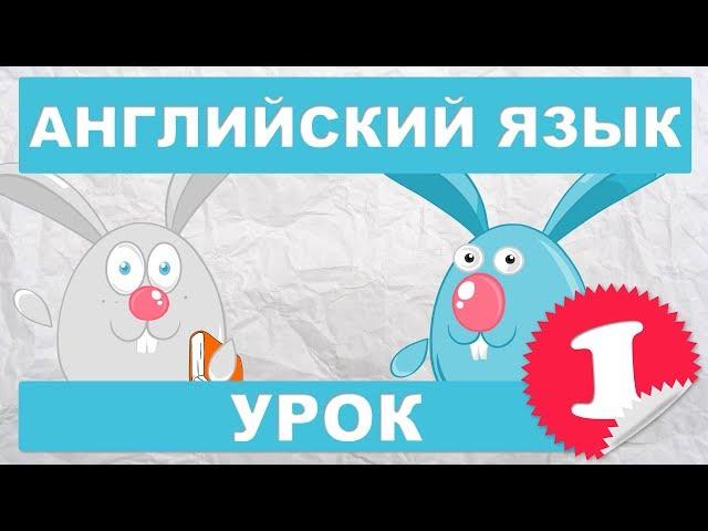 Английский язык для детей и начинающих.Урок 1