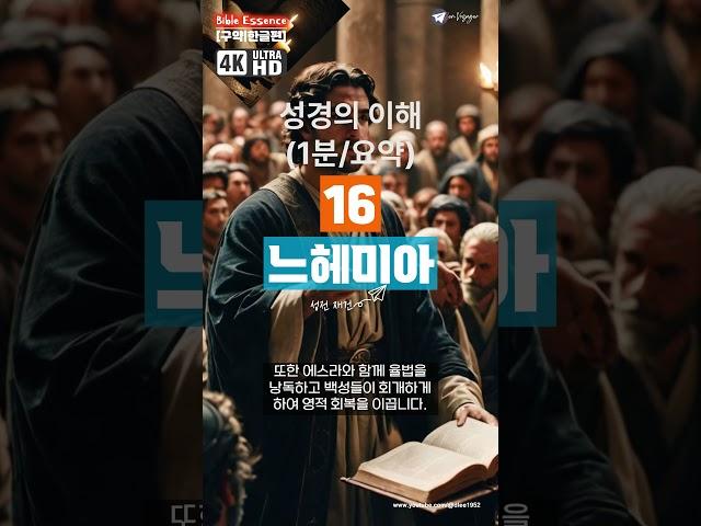 Bible Essence | 느헤미아 | 1분 요약 | #구약 #성벽재건 | #성경강해