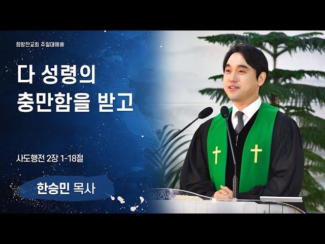 [희망찬교회 주일예배 25.06.08] [ 다 성령의 충만함을 받고ㅣ 행2:1-18  ][ 한승민 목사 ]