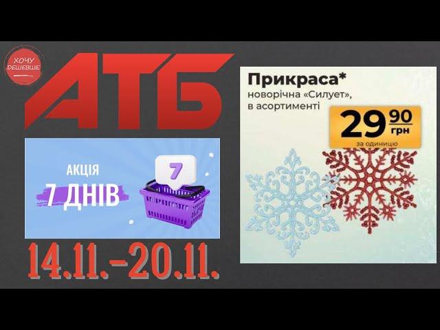 Нова акція "7 днів" в АТБ на товари для дому. 14.11.-20.11. #атб #анонсатб #акціїатб