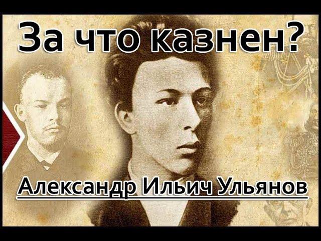 За что казнили брата Ленина? Александр Ульянов