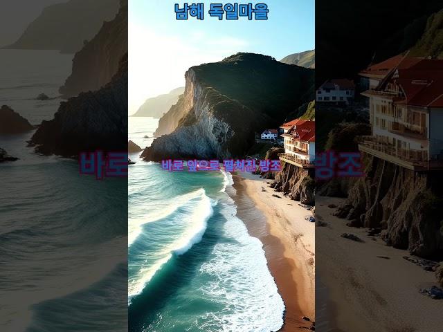 남해에 전통 독일식 주택을 볼 수 있는곳......#AI영상#풍경#AI#여행가볼만한곳#바다#AI쇼츠#해변#차박#원차박#가을여행#산#남해독일마을