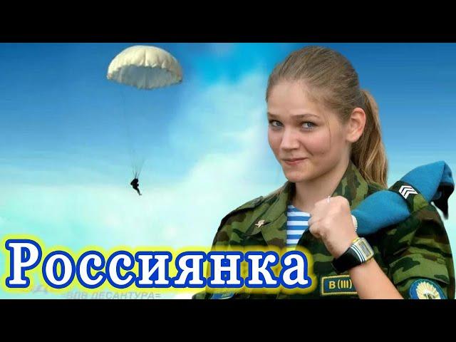 ПЕСНЯ и КЛИП ОГОНЬ!  РОССИЯНКА. ПОСЛУШАЙТЕ!