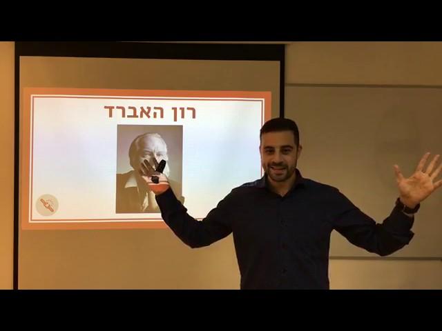 קלירינג איך מסירים מטענים מתת המודע- דון שאול מקלירינג סנטר מסביר