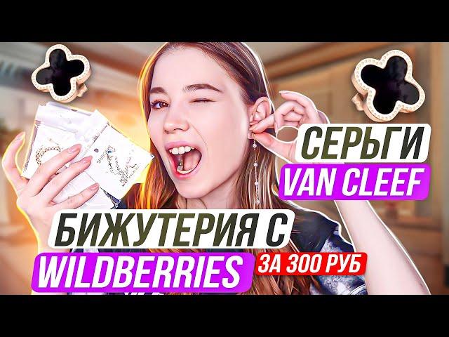 Бижутерия с WILDBERRIES  БОЛЬШАЯ распаковка ПОКУПОК