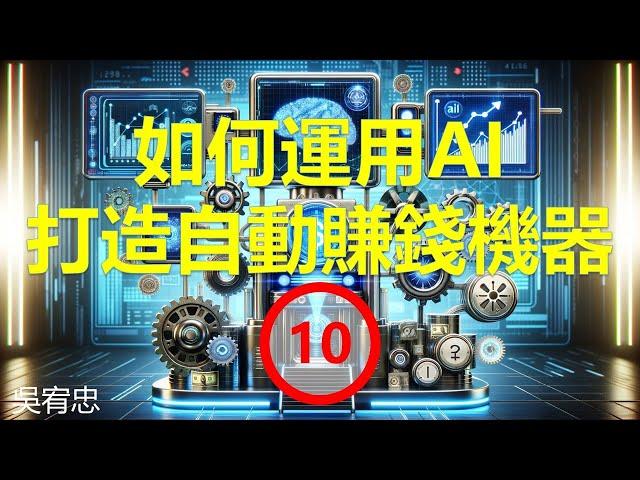 如何運用AI打造自動賺錢機器10-13