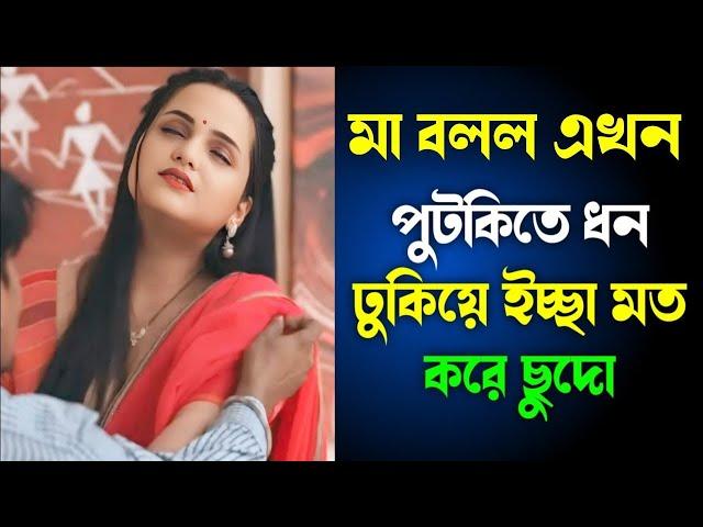 মা ও ছেলের বাংলা চটি গল্প | hot bangla golpo |moharani sarika 38