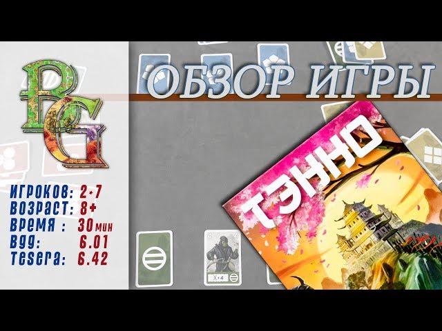 Настольная игра Тенно Обзор