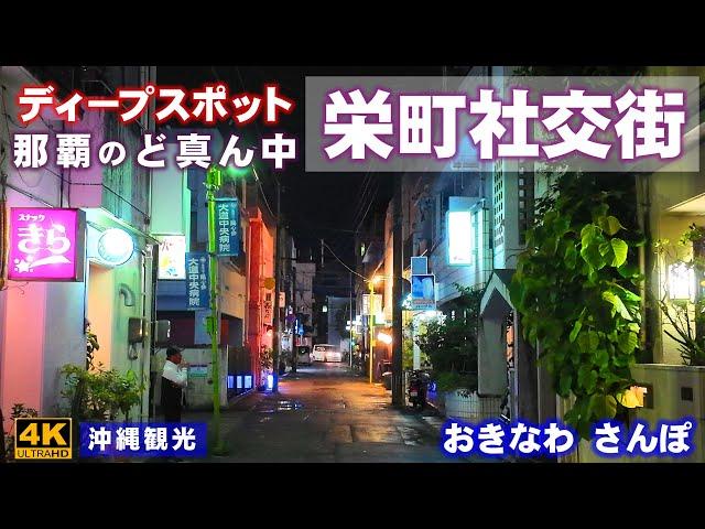 ◤沖縄観光◢ 那覇ど真ん中のディープスポット『栄町社交街』 834  おきなわさんぽ：沖縄散歩