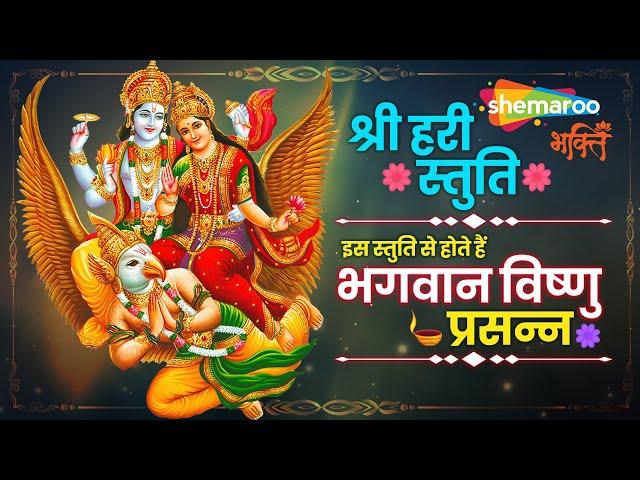 Shri Hari Stuti | Shree Vishnu Stuti with Lyrics | श्री हरी स्तुति | विष्णु भगवान की स्तुति