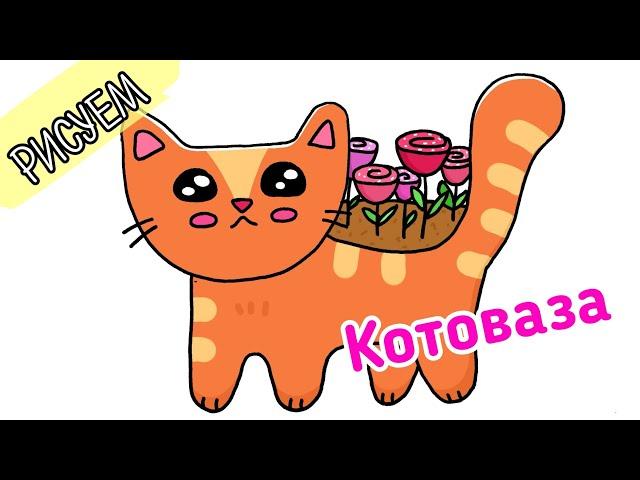 Как нарисовать котика /милый рисунок кошка /рисунок ваза с цветами /кавайный котик