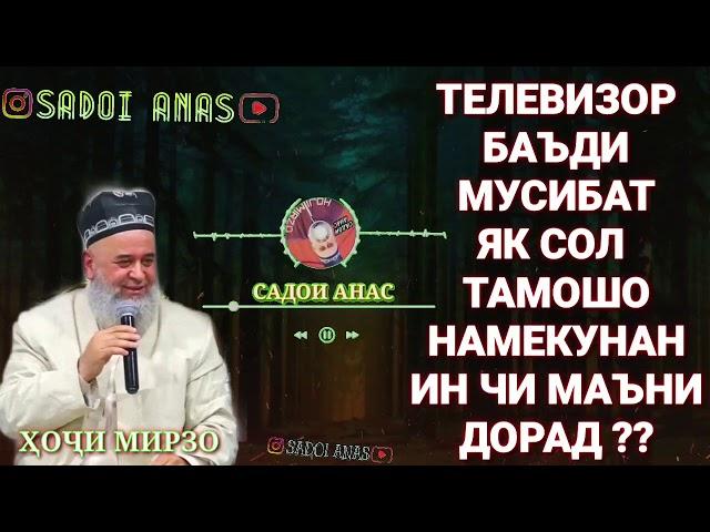 Телевизор тамошо кардан чоиз АСТ ё на