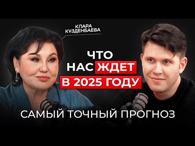 ЧТО ПРИГОТОВИЛ 2025?  Шокирующий прогноз  Звездный нумеролог Клара Кузденбаева / Подкаст Димова