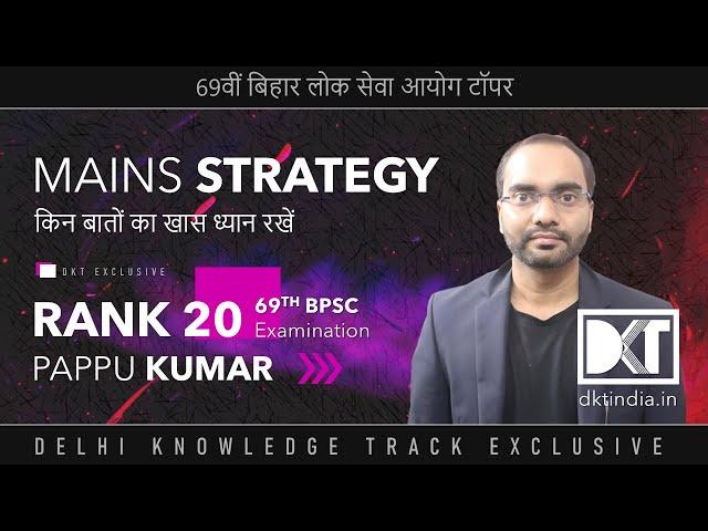 69th BPSC Exam | BPSC Mains & Interview Strategy | By Pappu Kumar, Rank 20, 69th BPSC Exam