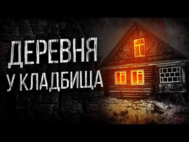 СТРАШНЫЕ ИСТОРИИ ПРО ДЕРЕВНЮ - ДЕРЕВЕНСКОЕ КЛАДБИЩЕ. УЖАСЫ. МИСТИКА