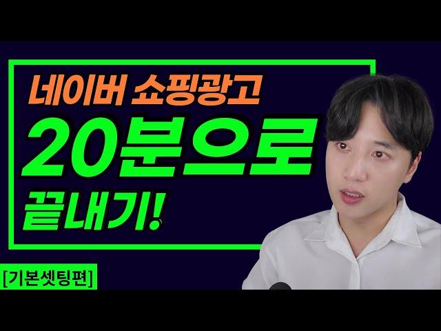 스마트스토어 광고 세팅 20분안에 모두 설명 드립니다 (feat. 네이버 쇼핑 광고 꿀팁) [기본셋팅편]