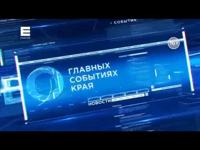 Заставка новостей (Енисей-ТВ, 2019-н.в)