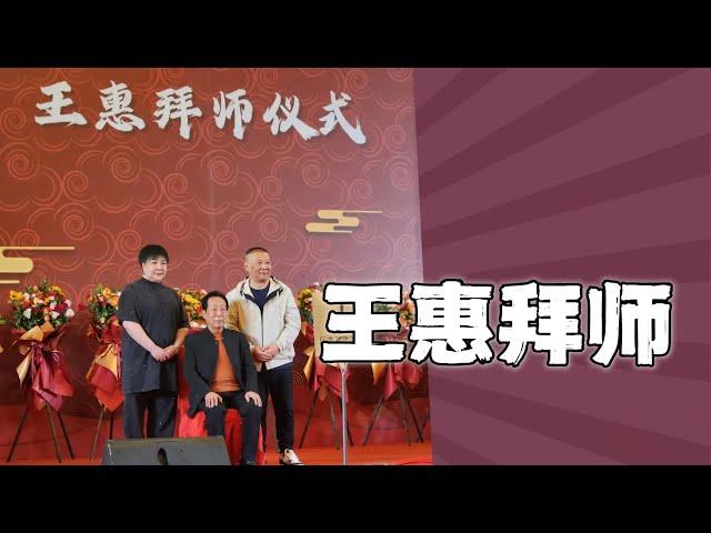 王惠拜师，德云社知名演员悉数到场，见证曲艺传承，岳云鹏说起往事，泪洒现场