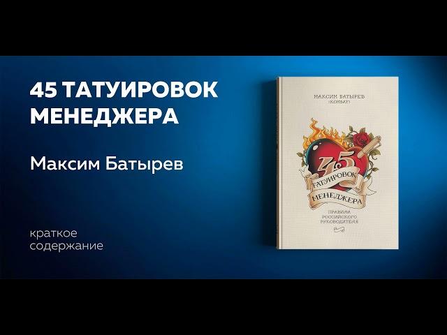 45 татуировок менеджера. Правила российского руководителя. Максим Батырев. Ключевые идеи книги.